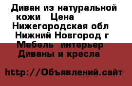 Диван из натуральной кожи › Цена ­ 75 000 - Нижегородская обл., Нижний Новгород г. Мебель, интерьер » Диваны и кресла   